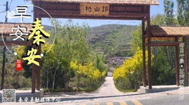 早安秦安|每日一景·王尹镇郭山村