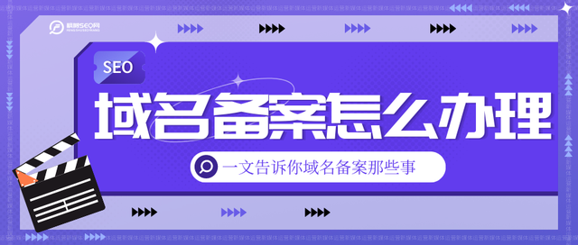 个人域名备案流程和所需资料（域名备案怎么办理）