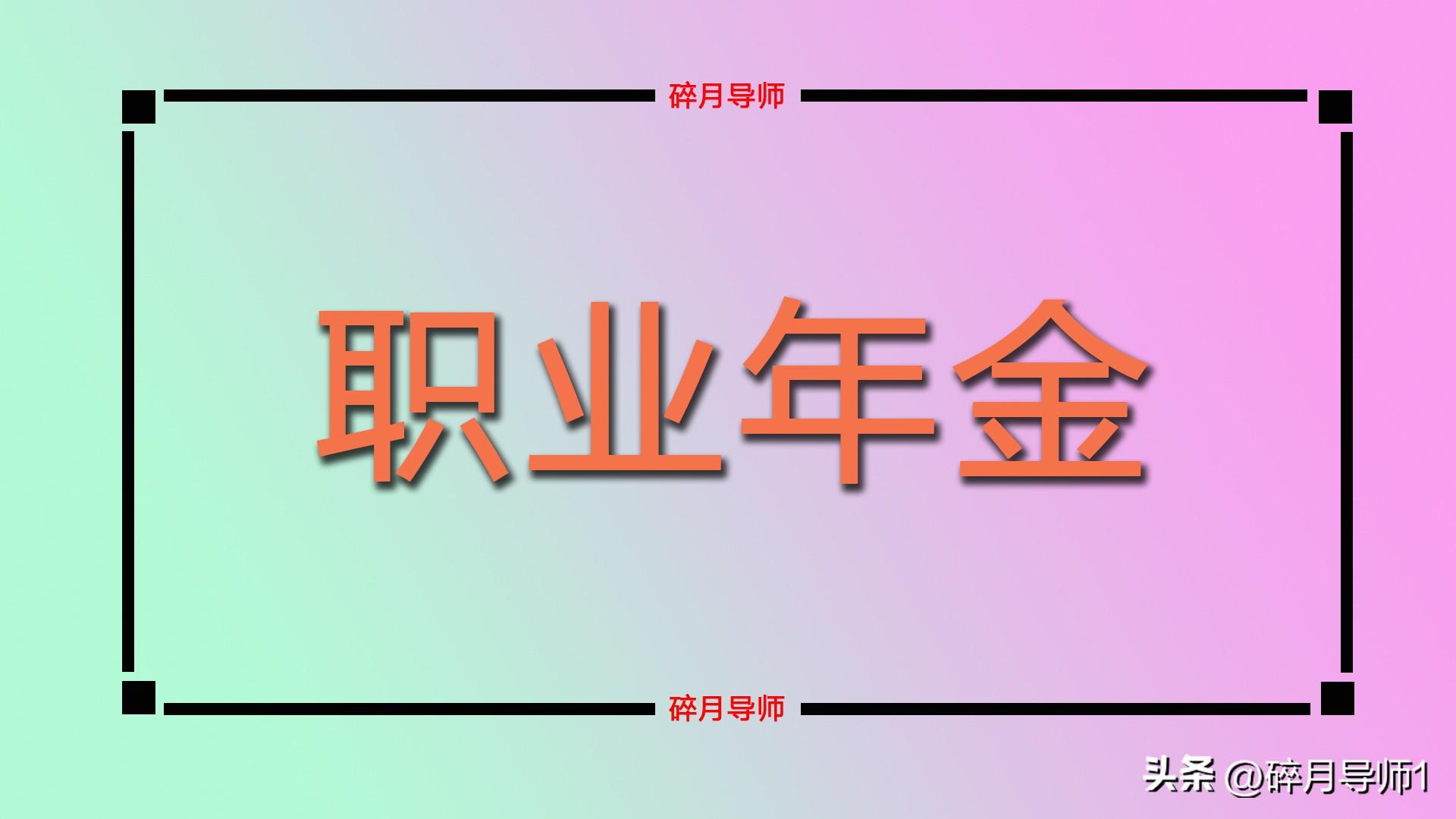 职业年金退休金对照表怎么查，职工退休金领取对照表