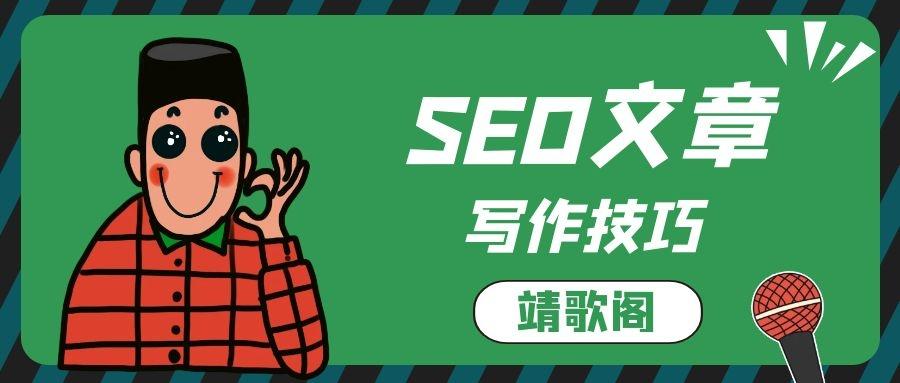 seo文章优化是什么（SEO文章的写作的3大技巧解析）