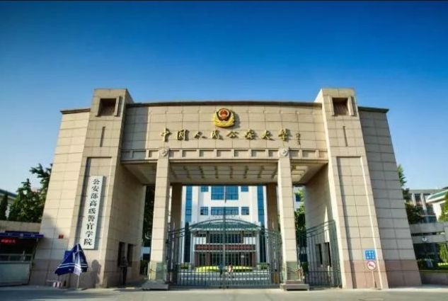 中央警察大学，中央警察大学是几本（中国公安部直属的这5所高校）