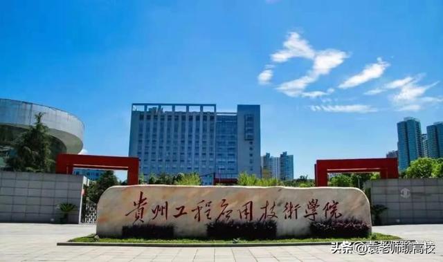 贵阳康养职业学院是不是本科学校，贵州商学院、贵阳康养职业大学和贵州工程应用技术学院三校谁强