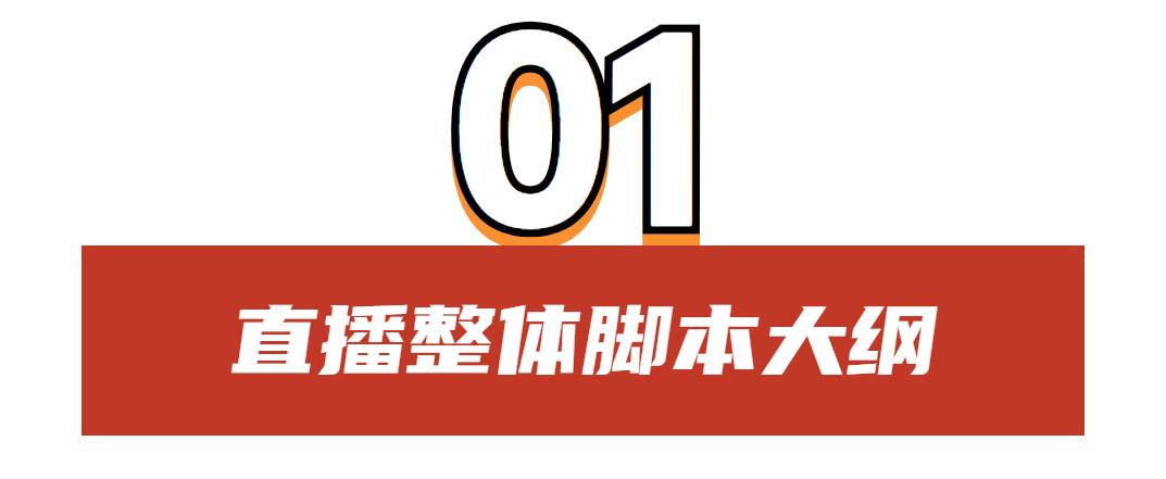 直播脚本如何设计（直播脚本设计的9个要素详解）