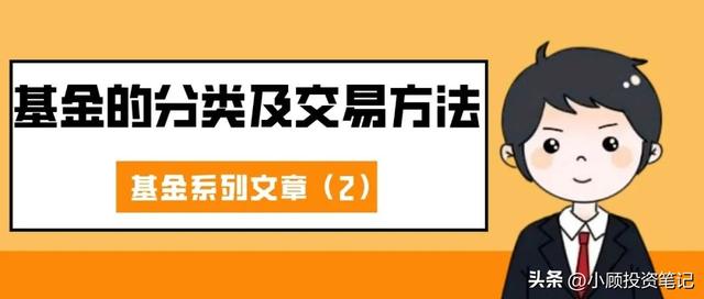 基金如何买卖，基金如何买卖-如何操作-？