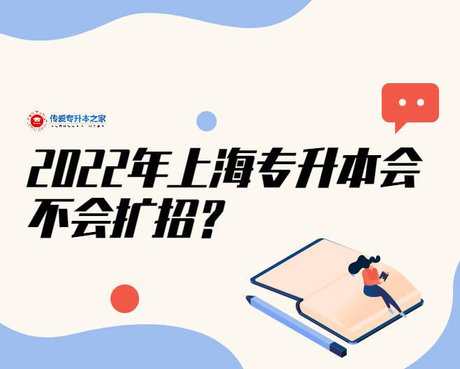 上海专升本学校（2022年上海专升本会不会扩招）