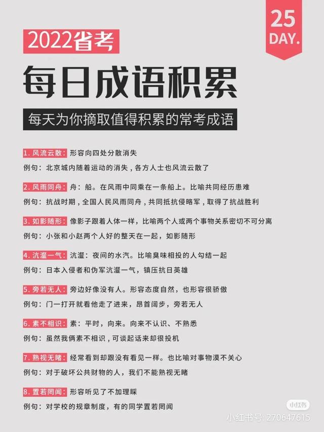 素不相识的意思，22省考公考成语积累
