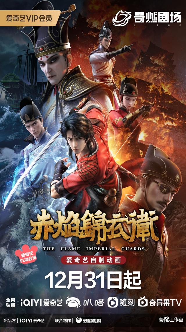 锦衣卫3d动画片，《赤焰锦衣卫》定档12月31日