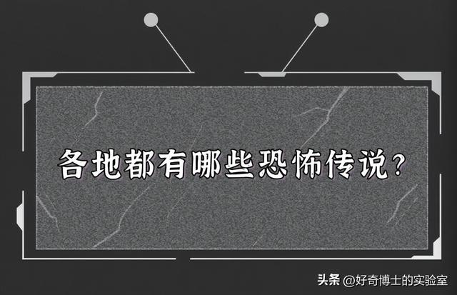 世界上最恐怖的地方，世界上最恐怖的地方禁区（全国各地都有哪些吓人的传说）