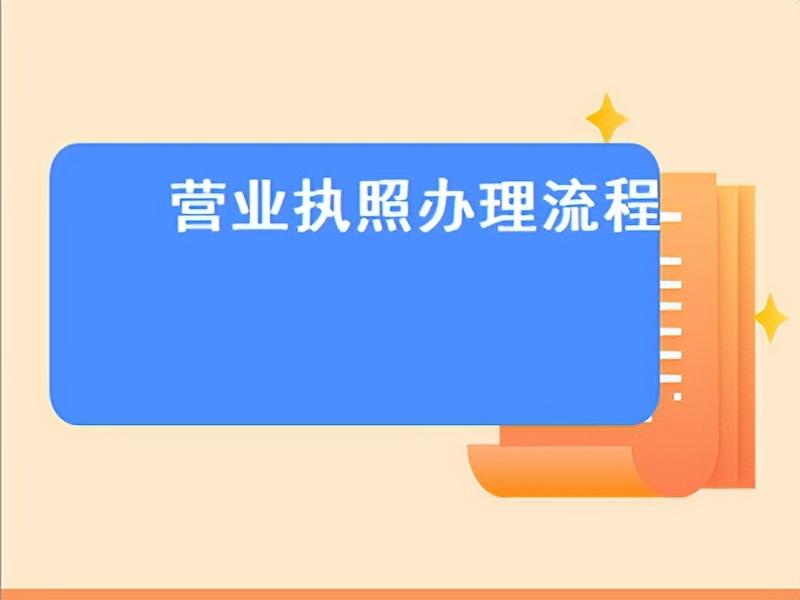 如何审核营业执照（办理营业执照需要多久才能下来）