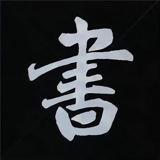 金字旁加自加木，赵孟頫楷书偏旁部首组合写法