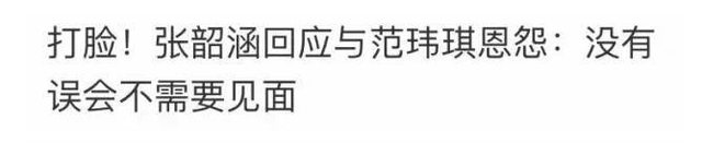 张韶涵和范玮琪之间发生了什么事，范玮琪：搭讪韩红被无视