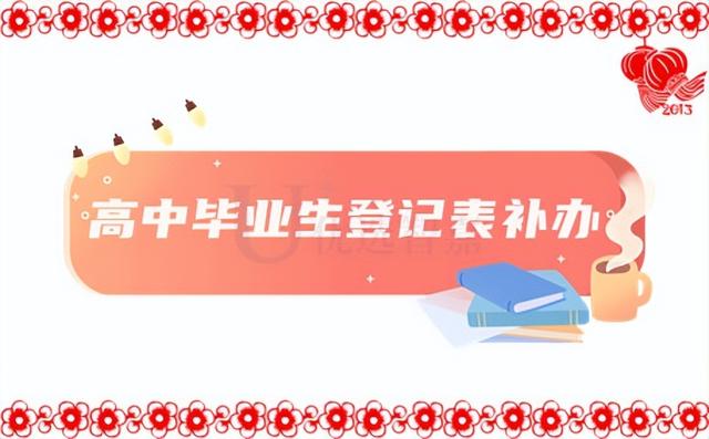 高中学历怎么查，假的高中毕业证能查出来吗（高中毕业生登记表怎么补办）