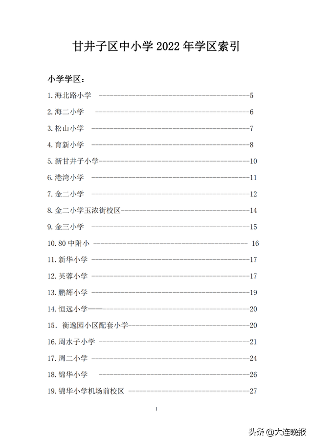 2022年大连甘井子区各所中学指标，甘井子区中小学学区划分