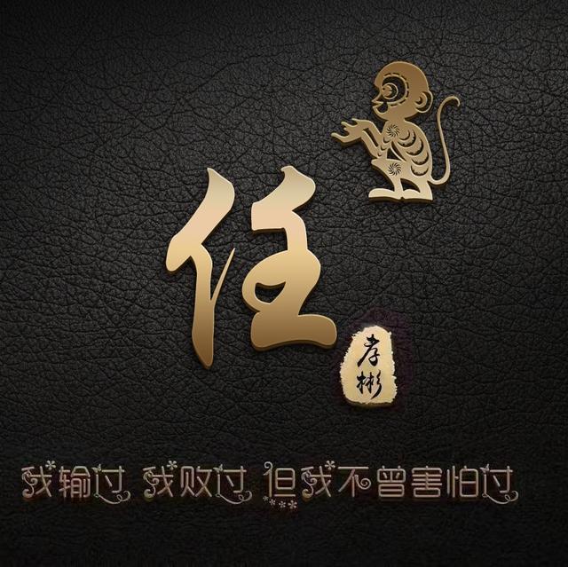 微信呢称成语大全，好听的微信名字成语（36张新款姓氏成语个性签名头像）