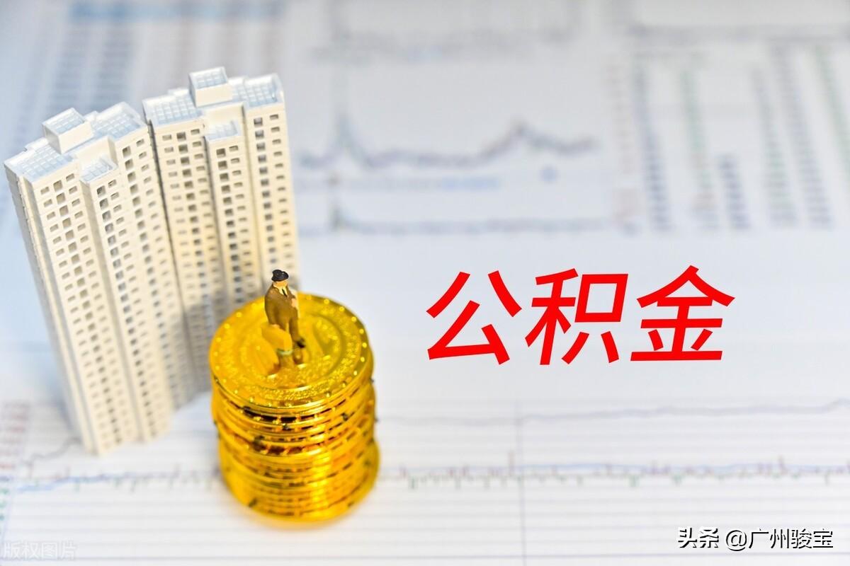 公务员公积金比例(体制内公积金为什么那么高)