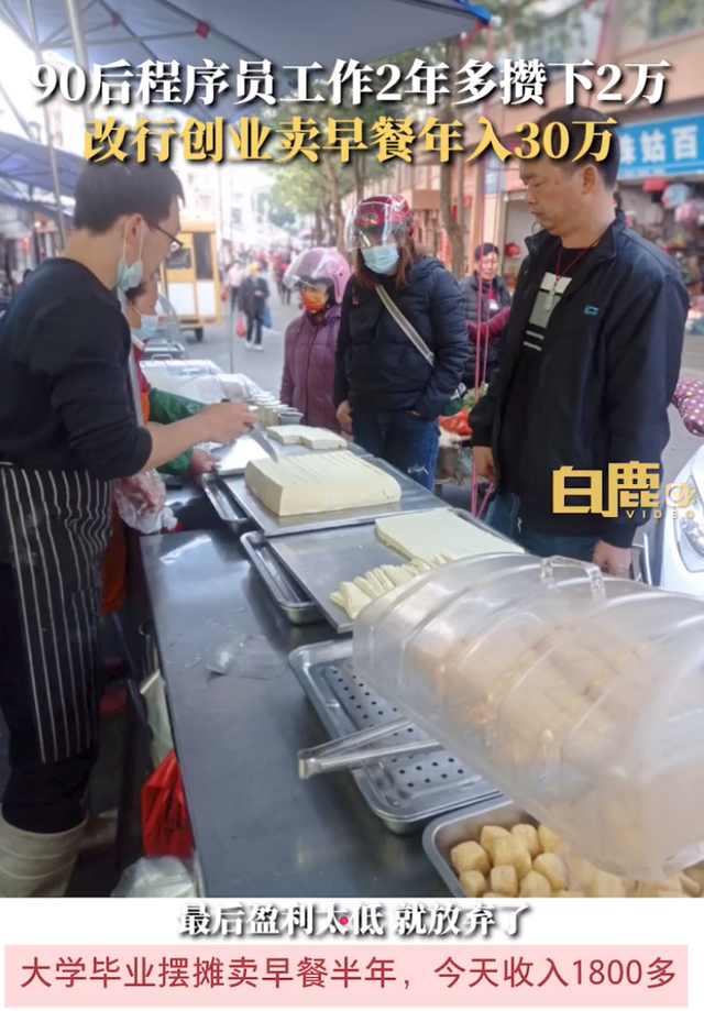 程序员改行卖早餐赚钱，程序员转行摆摊（90后程序员改行卖早餐年入30万）