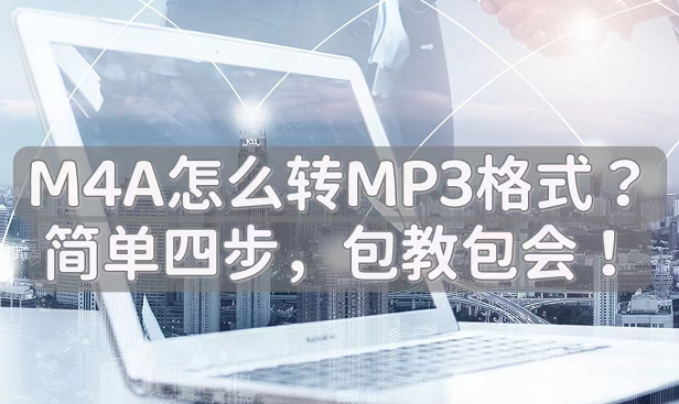 m4a转mp3怎么转换（M4A转MP3格式四个步骤）