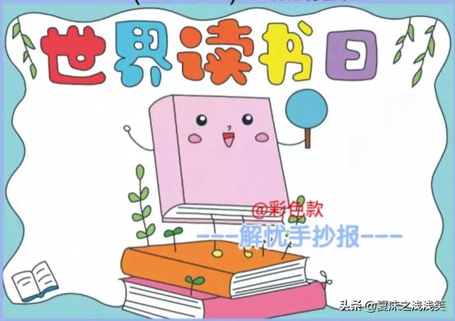 读书手抄报图片大全，读书手抄报大全（世界读书日手抄报）