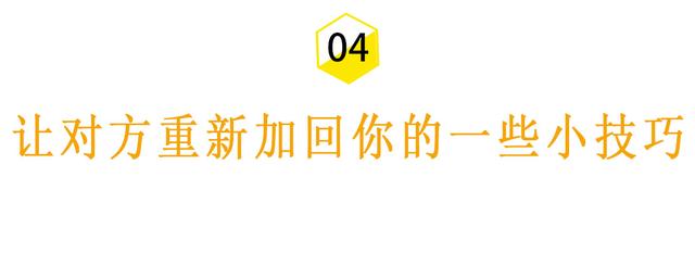 怎么把拉黑的微信好友恢复，被对方拉黑删除教你一招挽回（不要怕，四个套路帮你扭转乾坤）