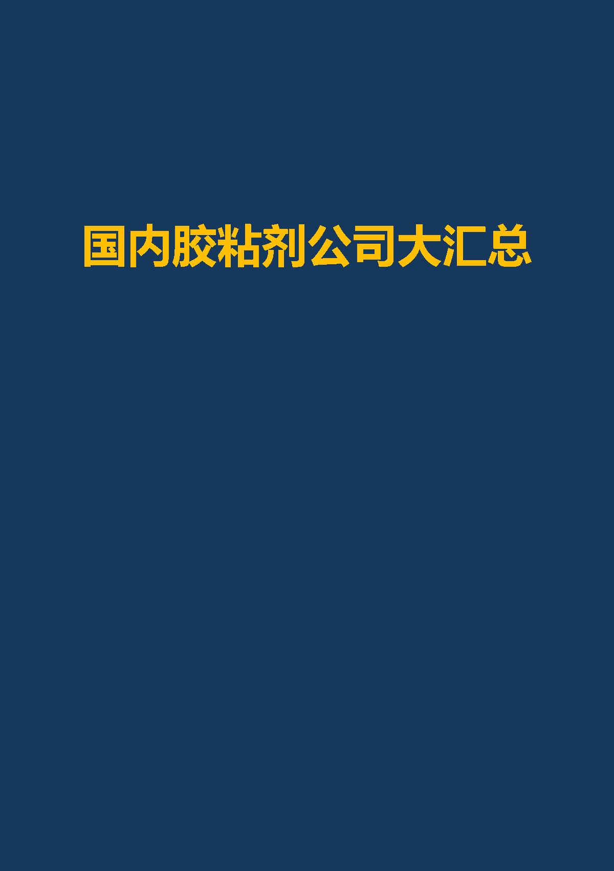 粘合剂有哪些，黏合剂和粘合剂（产业地图系列-09-国内胶粘剂公司大汇总）