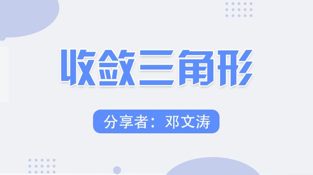 收敛三角形突破形态图解，经典K线组合整理形态——收敛三角形