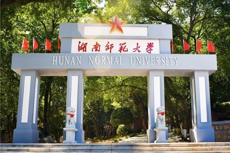 湖南师范大学校考成绩（第一梯队报考难度解析）