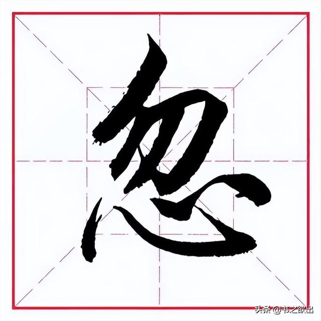 毛笔心字怎么写，毛笔心字怎么写好看图片（田英章毛笔行书《偏旁部首）