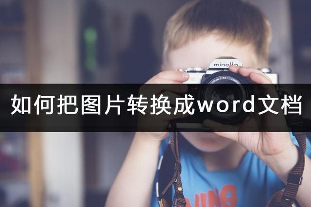 word插入图表，怎样在Word2016中插入图表（如何把图片转换成word文档）