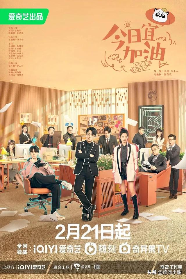 郑凯拍的电视剧，郑凯赵丽颖演的什么电视剧（职场轻喜剧《今日宜加油》定档2.21）