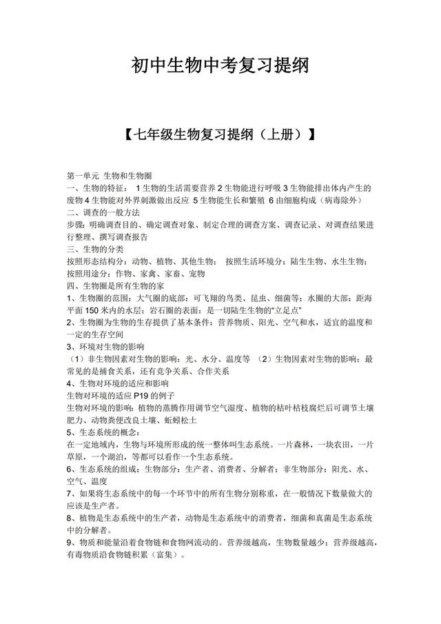 初中生物重点知识归纳可打印，初中生物重点知识点总结（初中生物全套复习提纲汇总）