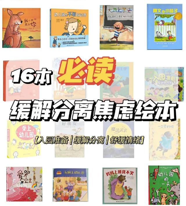 适合幼儿刚升入中班看的绘本，幼儿园必读16本缓解宝宝入园焦虑经典绘本