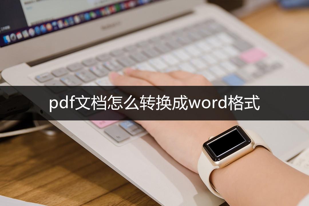 如何将pdf转换成word格式不变，教你三种好用的方法