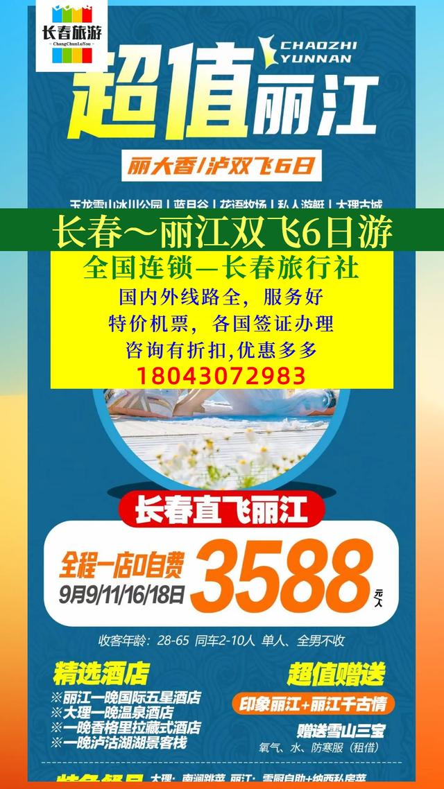 长春出发去云南丽江旅游团6日游3588元，长春去云南丽江跟团游