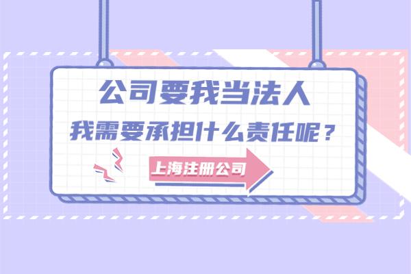 公司法人代表（公司要我当法人）