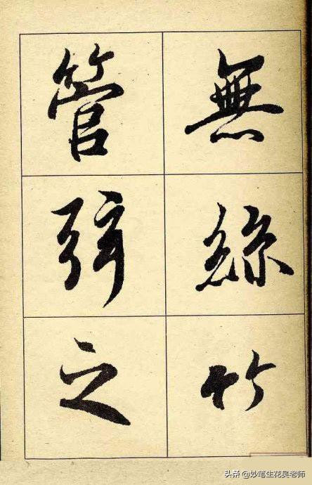 兰亭序字帖(兰亭序书法字帖高清版)插图(11)