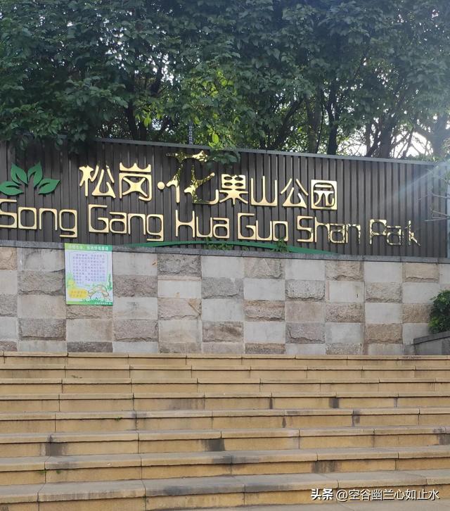 深圳松岗花果山公园