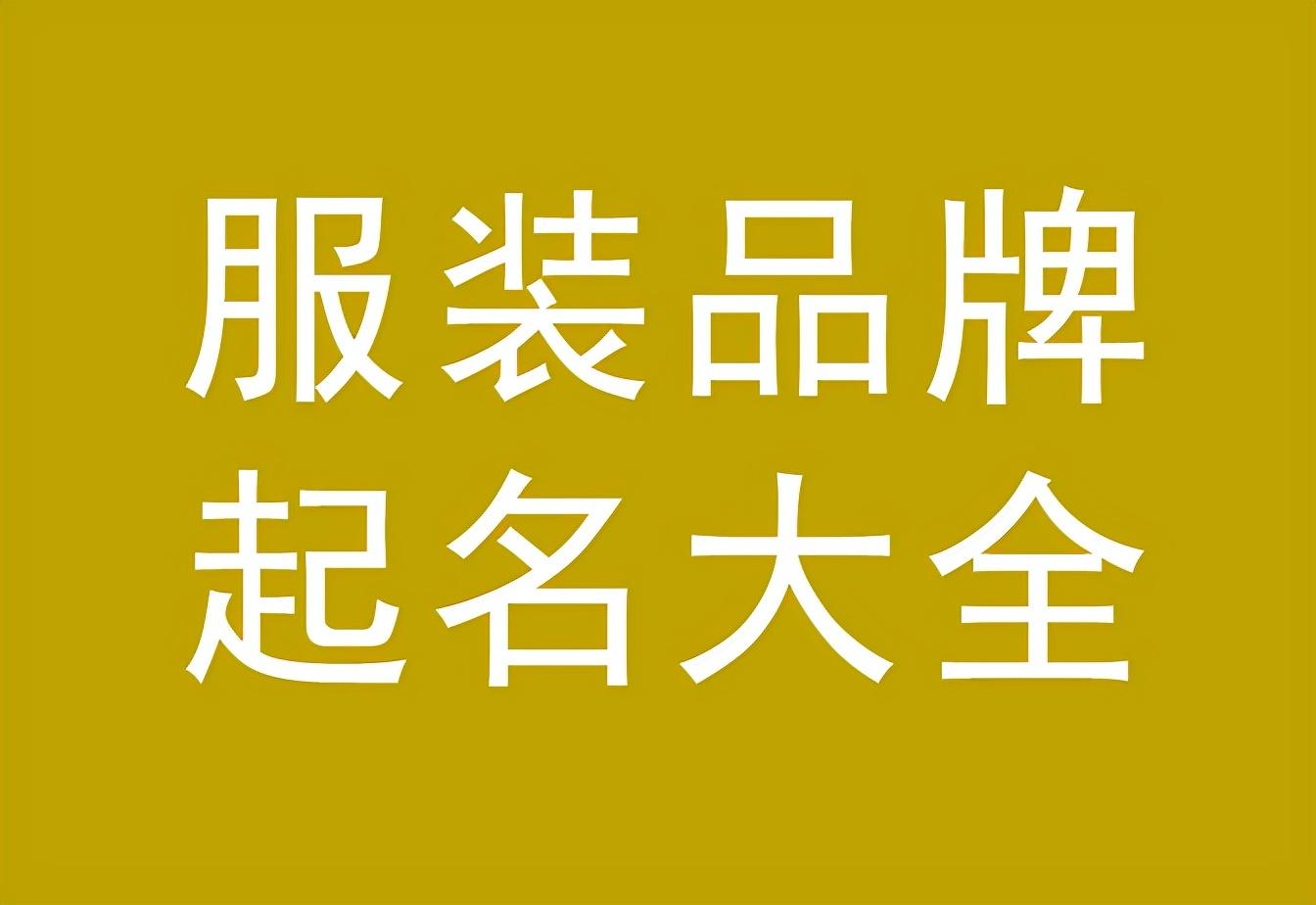 姓陈怎么给服装店起名字好听，陈字店铺取名谐音大全