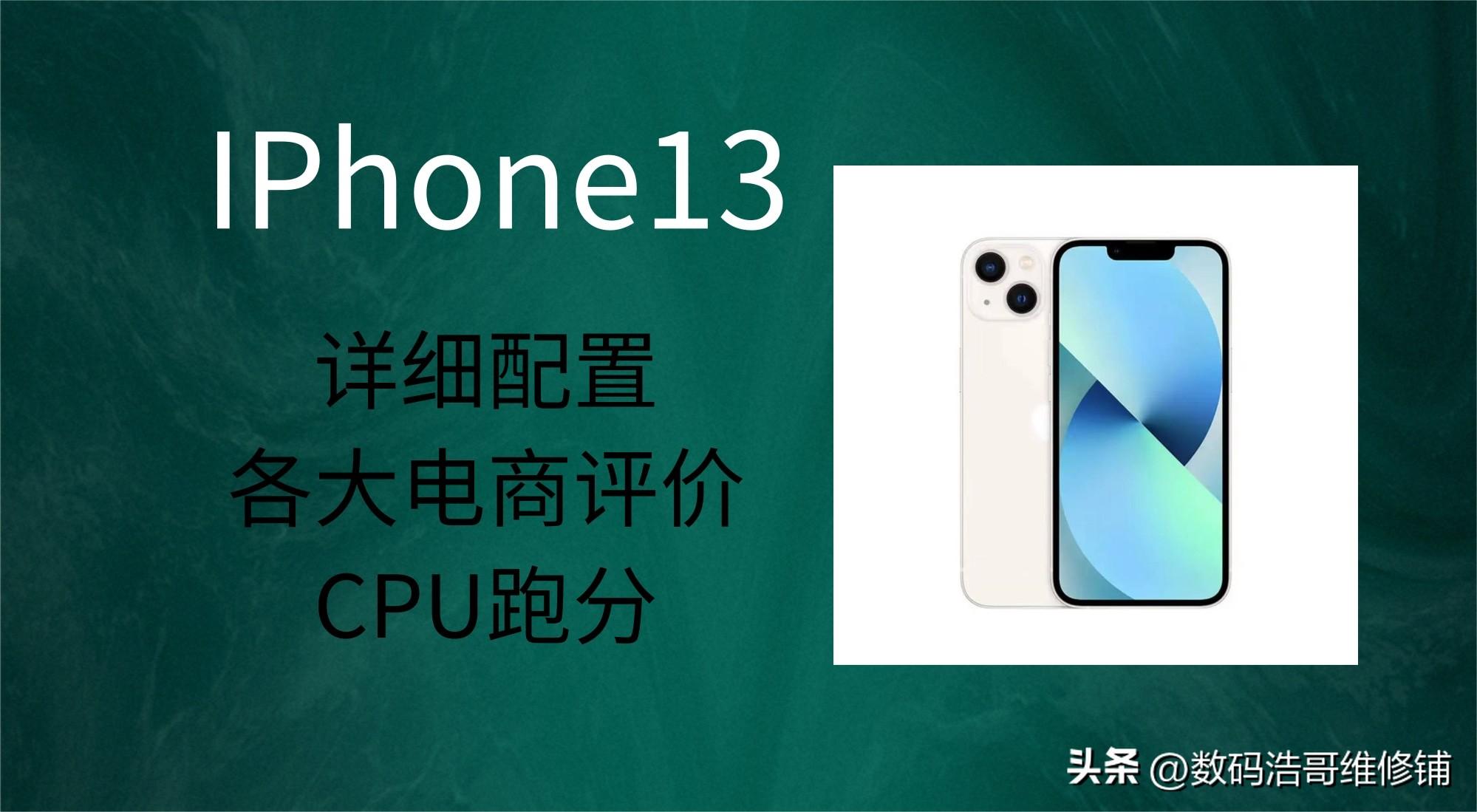 苹果13配置和参数（IPhone 13详细配置）