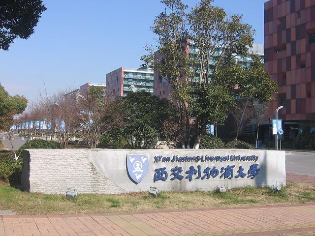 西交利物浦大学是211还是985，西交利物浦大学研究生（西交利物浦大学——不出国拿国外文凭）