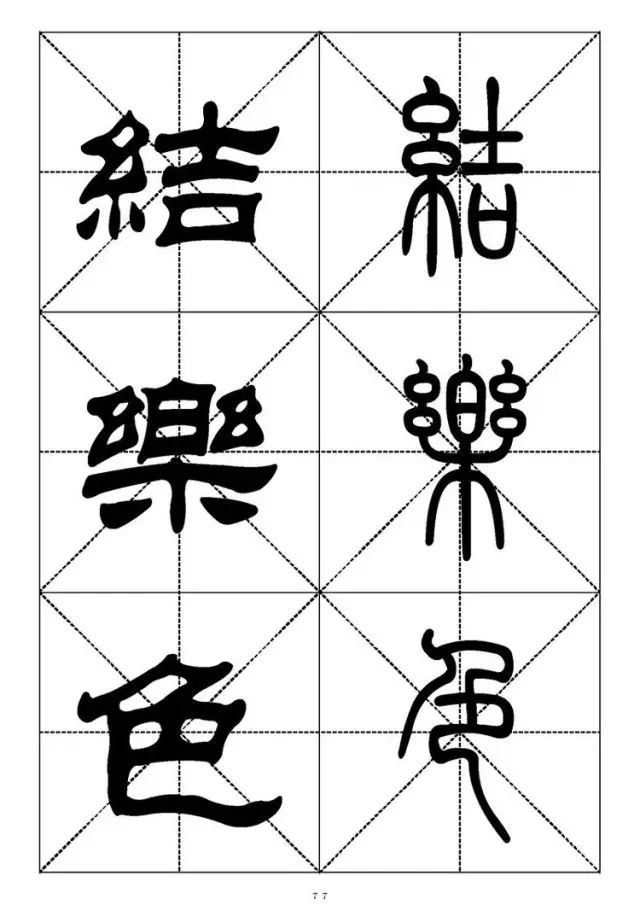 大篆小篆字帖大全，1008个常用汉字－篆书隶书对照大字帖