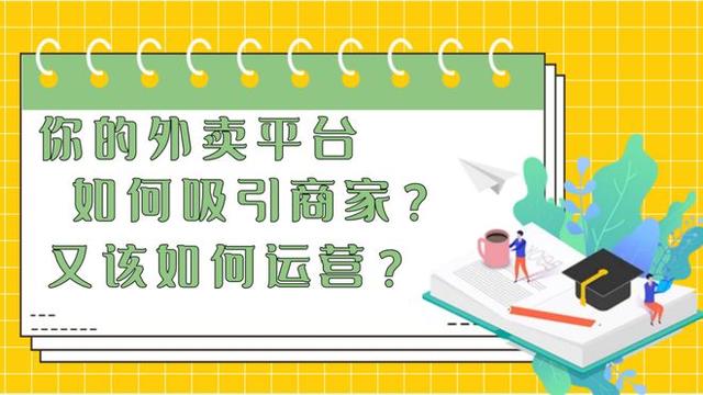 自己在家做外卖美食快餐怎么做推广，自己在家做外卖美食快餐怎么做推广好（本地外卖平台如何吸引商家入驻）