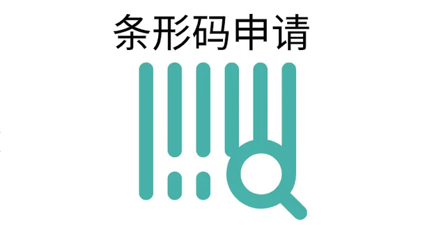 商品的条码去哪里申请，产品条形码如何申请（标美联合知产—个人申请条形码流程及时间）