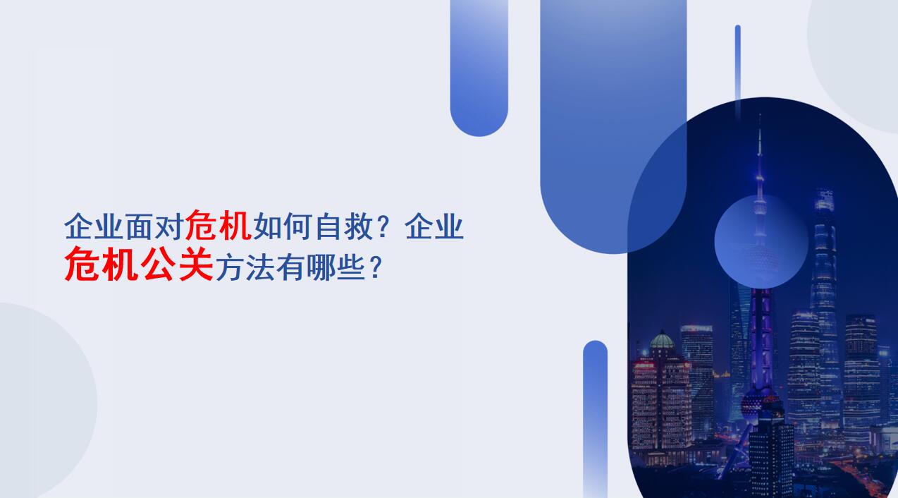 企业危机公关(今年最好的公关事件)