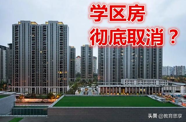 2022年会不会全国取消学区房，2022年会取消学区房吗（“学区房”或将偃旗息鼓）