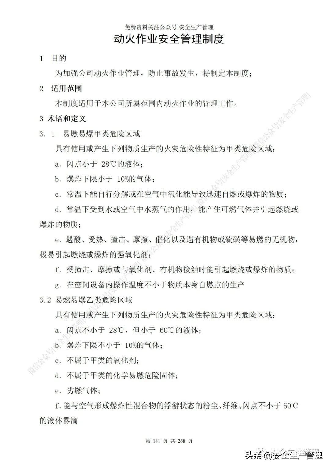 安全生产管理制度，食品安全生产管理制度（公司安全生产管理制度参考模板）