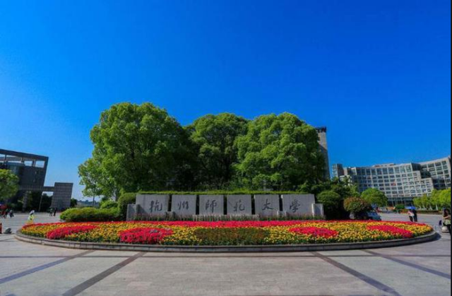 杭州师范大学是一本还是二本，杭州师范大学是几本大学（杭州师范大学和浙江师范大学哪个好一些）