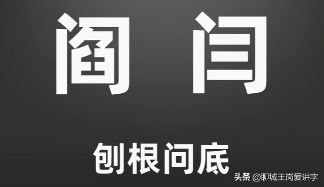 闫字怎么读音，闫字怎么读音粤语（姓氏“阎”和“闫”何区别）