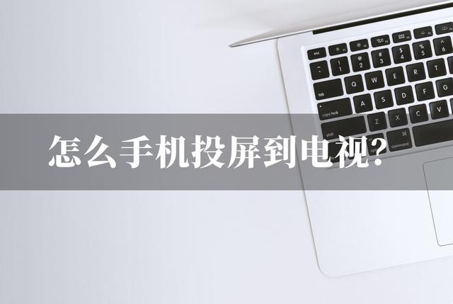 怎么从手机直接安装到电视上，如何将手机上的软件安装到智能电视上（这个投屏方法真的很实用）
