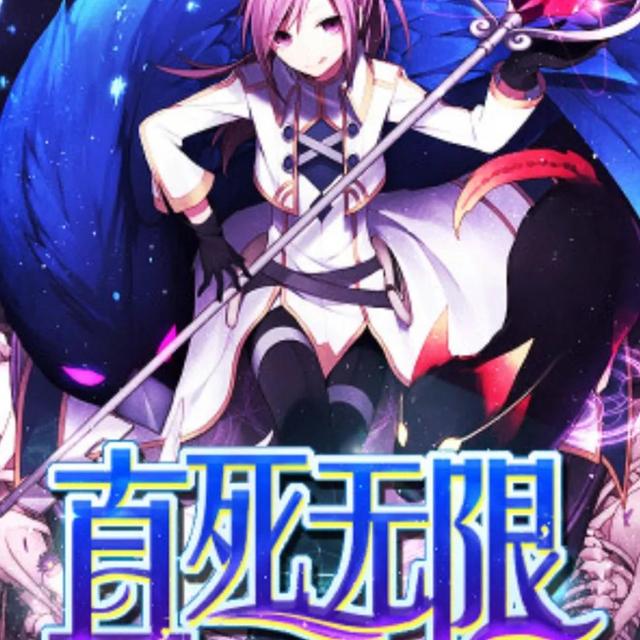 完结多年的诸天流小说，本主神.无限.诸天流小说、喜欢的可以进来看看