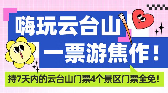 一票游焦作！持7天内云台山门票这4个景区免门票！